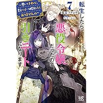 転生したら悪役令嬢だったので引きニートになります～チートなお父様の溺愛が凄すぎ… 81QqM+3i5SL._AC_UL210_SR210,